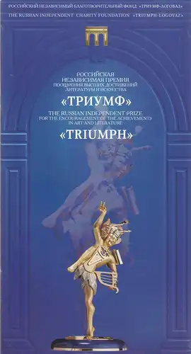 The Russian Independent Charity Foundation Triumph-Logovaz: THE RUSSIAN INDEPENDENT PRIZE for the Encouragement of the Achievements in Art and Literature TRIUMPH 1997. 