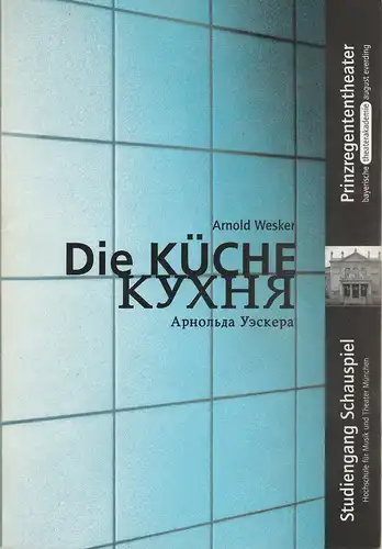 Bayerische Theaterakademie August Everding im Prinzregententheater, Hellmuth Matiasek, Katja Langenbach, Barbara Glauning, Christof Wessling, Steffi Grewe , Ilona Reuner: Programmheft Arnold Wesker DIE KÜCHE 15.. 