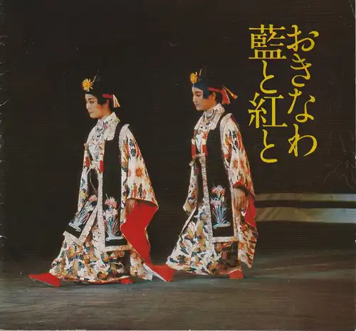 Künstler-Agentur der DDR, Wolfgang Karalus, Wolfgang Kühnelt: Programmheft Folklore-Ensemble OKINAWA Japan Gastspiel XXIII. Berliner Festtage 1979. 
