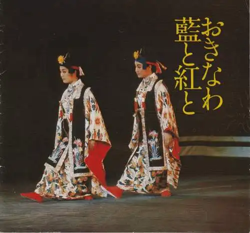 Künstler-Agentur der DDR, Wolfgang Karalus, Wolfgang Kühnelt: Programmheft Folklore-Ensemble OKINAWA Japan Gastspiel XXIII. Berliner Festtage 1979 (18). 