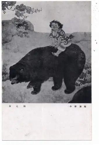 [Ansichtskarte] KÜNSTLER / ARTIST - HOAN KASUGI, "KINTARO / SHINTARO-SAN". 