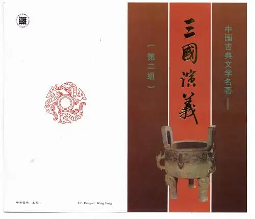 China Volksrepublik  Schmuckblatt