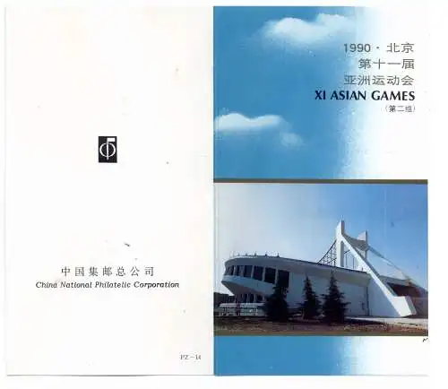 China Volksrepublik  Schmuckblatt