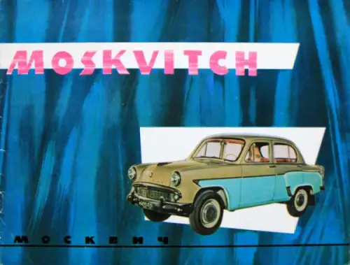 Moskwitsch Modellprogramm 1958 Automobilprospekt (11079)