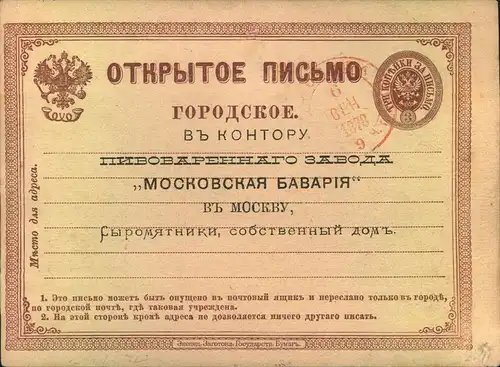 1878, Beer order card ""MOSKOWSKAJA BAVARIA"" with red postmark.