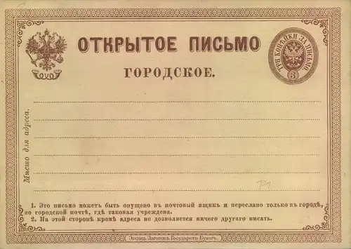 1872, first Russian 3 Kop stationery card unused
