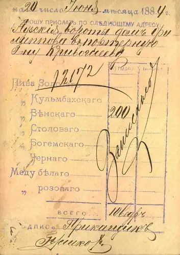 1884, Kop. stationery "MOSKOWSKAJA BAVARIA" beer order form