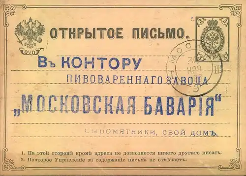 1883, 3 Kop. stationery "MOSKOWSKAJA BAVARIA" beer order form