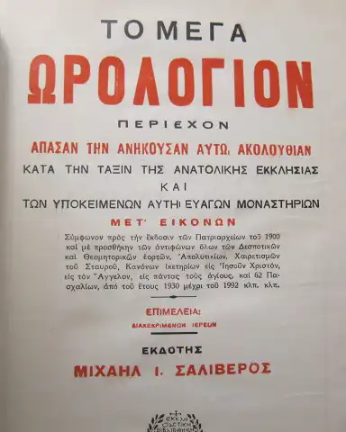 Saliberos, Michali I. [Hrsg.]: To mega Orologion periechon Apasan tin anikousan auto, akolouthian kata tin taxin tis anatolikis ekklisias kai ton ipokeimenon auti eialon monastirion. 