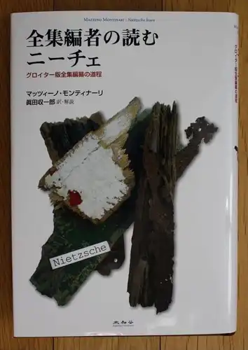 Montinari Nietzsche lesen Japanese edition Japan publisher Michitani Tokyo