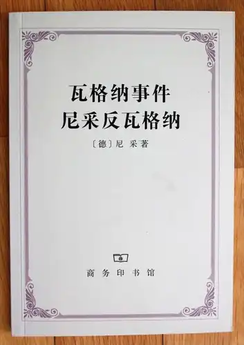 Friedrich Nietzsche Der Fall Wagner contra China chinese edition
