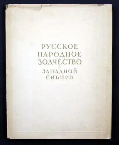 Russkoe narodnoe zodcestvo v zapadnoj sibiri. / russian book about Siberia