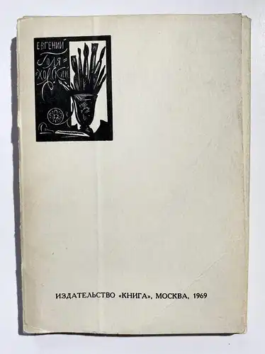 Exlibris von Evgeny Nikolaevich Golyakhovsky