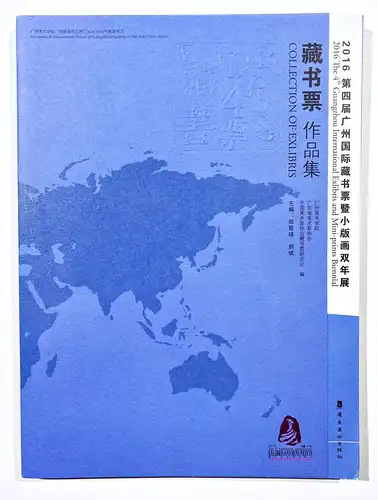 2016 The 4th Guangzhou International Exlibris and Mini-prints Biennial.