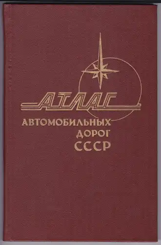 Cobete Mockba CCCP: Atlas Straßenatlas Straßenkarten AOPOT CCCP Mockba 1979 Moskau. Hauptverkehrsstraßen und einige Sehenswürdigkeiten sowie diverse Autoabbildungen unterschiedlicher Marken sind verzeichnet. 