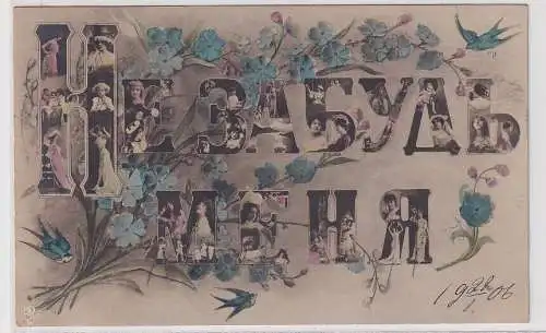 24672 Glückwunsch Kitsch Ak Vergiss mich nicht Не забудь меня 1906