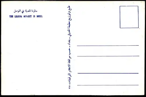 ÄLTERE POSTKARTE MOSUL THE LEANING MINARET Mossul Iraq Irak cpa postcard Ansichtskarte AK