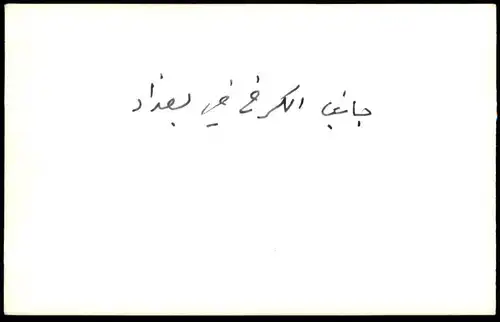 ALTE FOTO POSTKARTE BAGHDAD'S RIVER FRONT TIGRIS MOSQUE Bagdad Irak Iraq cpa photo postcard AK Ansichtskarte