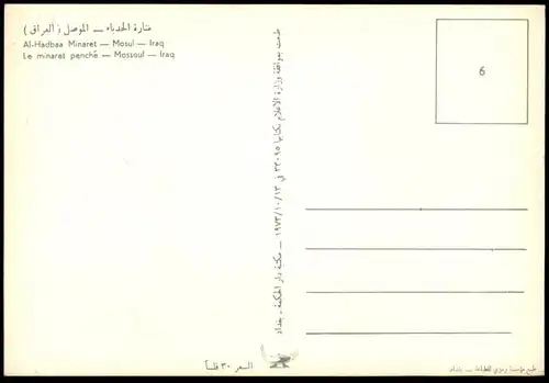 ÄLTERE POSTKARTE AL-HADBAA MINARET MOSUL IRAQ LE MINARET PENCHÉ MOSSOUL Irak postcard cpa Ansichtskarte AK