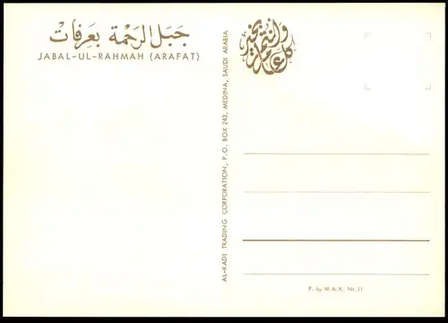 ÄLTERE POSTKARTE JABAL-UL-RAHMAH ARAFAT SAUDI ARABIA SAUDI-ARABIEN Arabia cpa Ansichtskarte postcard AK