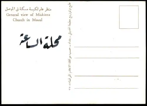 ÄLTERE POSTKARTE GENERAL VIEW OF MISKINTA CHURCH IN MOSUL Iraq Irak Mosul Mossul cpa AK postcard Ansichtskarte