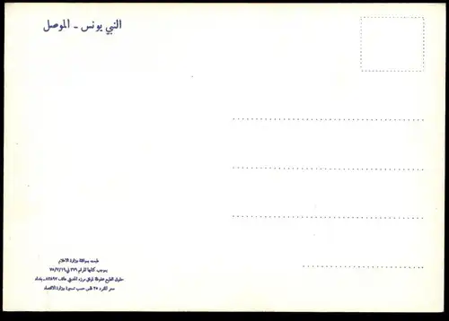 ÄLTERE POSTKARTE MOSUL MINARET IRAK Moschee mosque Iraq Mossoul cpa postcard AK Ansichtskarte