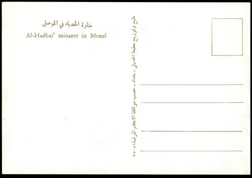 ÄLTERE POSTKARTE EL-HADBAH MINARET MOSUL IRAQ LE MINARET PENCHÉ MOSSOUL AL-HADBAA Irak postcard cpa Ansichtskarte AK