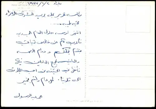 ÄLTERE KÜNSTLER POSTKARTE IRAQI ARTISTS SERIES FUAD JEHAD IRAQ Irak Ansichtskarte postcard cpa AK