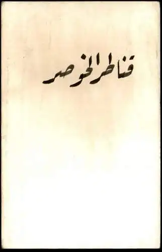 ALTE KARTE FOTO MOSUL IRAQ Mossoul Mossul Irak photo bridge Brücke pont cpa postcard AK Ansichtskarte