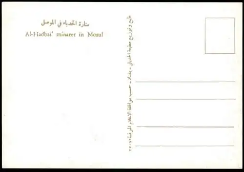 ÄLTERE POSTKARTE EL-HADBAH MINARET MOSUL IRAQ LE MINARET PENCHÉ MOSSOUL AL-HADBAA Irak postcard cpa Ansichtskarte AK