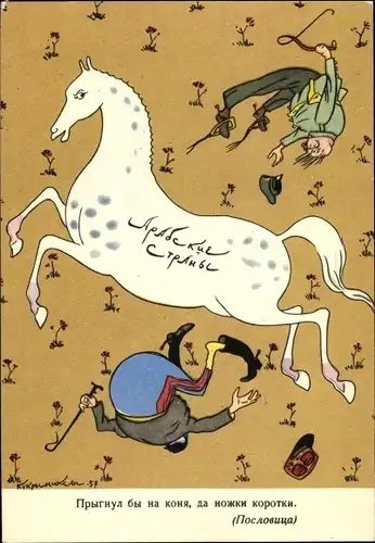 Künstler Ak Kukryniksy, Ich wäre auf ein Pferd gesprungen, aber die Beine sind zu kurz, Humor
