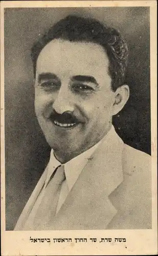 Judaika Ak Mosche Scharet, zweiter israelischer Ministerpräsident, Portrait