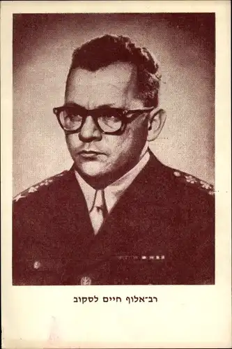 Judaika Ak Chaim Laskow, Israelischer General, Portrait in Uniform