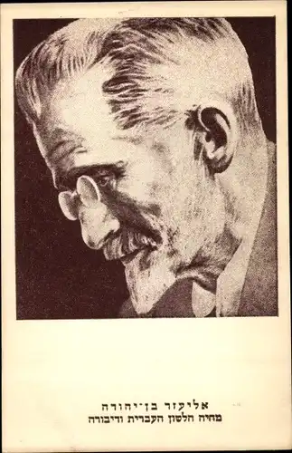 Judaika Ak Journalist Eliezer Ben-Jehuda, Portrait