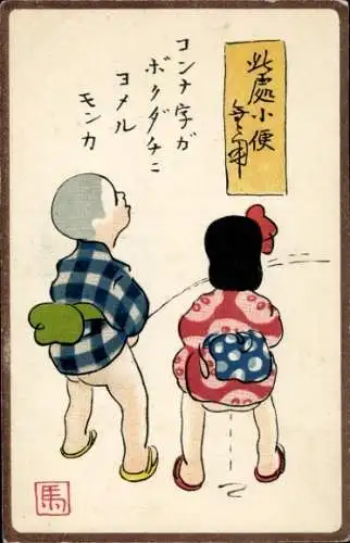 Ak Toilettenhumor, Pinkelnde Kinder, Japanische Schrift