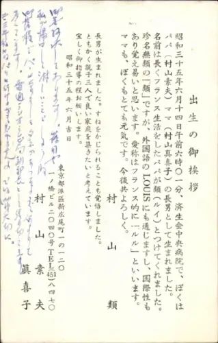 Ak Glückwunsch zur Geburt von Louis, 14.Juni 1960, 06:01 Uhr im Saiseikai Central Hospital