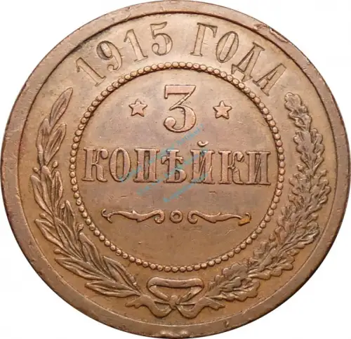 Russland , Kursmünze 3 Kopeken 1915 -Nikolaus II.- KM Y.11.3 ss , -0220