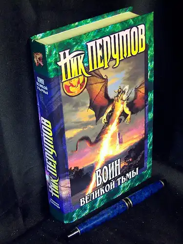 Perumov, Nikolai: Voin velikoi t'my  - Kniga ar'iaty i Trogvara -  LAGERRÄUMUNG. 