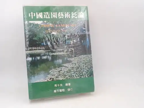 Mah, Chen-Ying: Chinese Landscape. (In Chinese language!). 