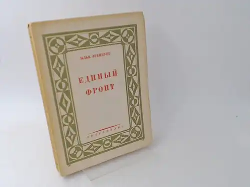 Ehrenburg, Ilja: Edinij Front (Die Einheitsfront). Roman. Russischer Text. 