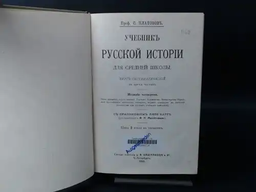 Platonov, S: Ucebnik Russkoj istorii dlja srednej skoly. (Lehrbuch der russischen Geschichte für die Mittelschule)  Kurs sistematitscheskij w dwuch Tschastjach. (Systematischer Kurs in zwei Teilen). 