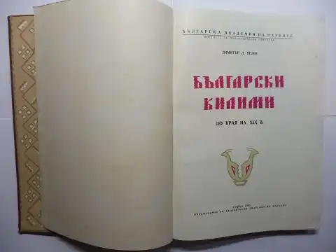 Velev, D: Bulgarskite kilimi i tyakhnata ornamentika (Bulgarische Teppiche und ihre Ornamentik). IN BULGARISCHER SPRACHE (u. SCHRIFT) *. 