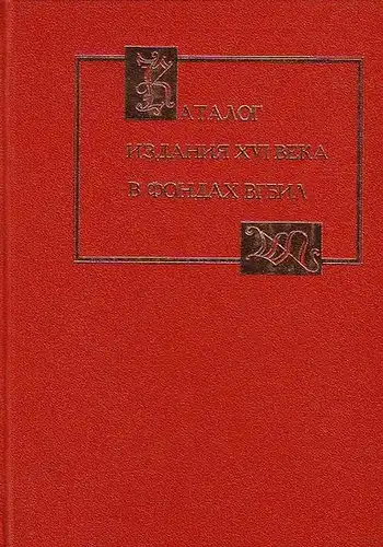 Kotrelev, N.V. / E. A. Korkmazova / A. L. Ponomarev: Catalogus librorum sedecimi saeculi qui in totius rossiae reipublicae litterarum externarum bibliotheca asservantur. Pars prima. Libri verba germanica continetes. 