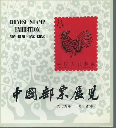 Stamp: Chinese stamp exhibition Nov. 1979 Hong Kong. Published by China stamp company. 