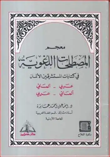 arabisch. - Ismail Ahmad Amayreh: Kleines Wörterbuch sprachwissenschaftlicher Termini. Arabisch - deutsch / deutsch - arabisch. 