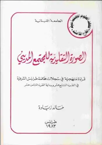 Ziade, Khaled: 2 livres: 1) L'image traditionelle de la societe urbaine. Lecture methodique des registres du Tribunal Shar'i de Tripoli au dix-septieme siecle et au debut du dix-huitieme. 2) Archeologie du terme Shar'i. - Texte en arabe !. 