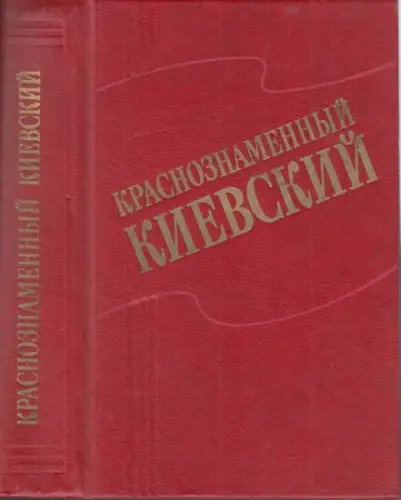 Kiew. - Kyev. - Kyiv. - Kyjiw. - Red.: Gerasimov (Gerassimow), I. A. / Ossipowa, W. W. u. a. - Autorenkollektiv unter Leitung / Authors' collective led by. A. F. Plushnikow: Krasnosnamennij Kiewskij. - Otscherki istorii Krasnosnamennowo Kiewskowo woennowo
