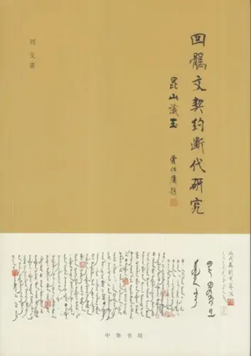 Liu Ge: Huigu wen qiyue duan dai yanjiu: Kunshan shiyu. - A study on the chronology of Uighur contracts. - signiert ! Mit hss. Widmung der. 