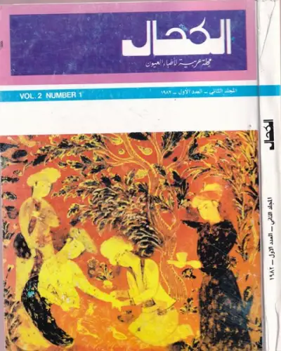 Alkahhal - [al-alkahhal] - [Arab Journal of Ophthalmology] / N. Al-Hamarneh: Arabian Ophthalmology - Vol. 2, Number 1. 