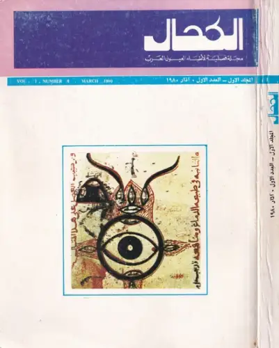 Alkahhal - [al-alkahhal] - [Arab Journal of Ophthalmology] / N. Al-Hamarneh: Arabian Ophthalmology - Vol. 1, Number 1 - March 1980. 